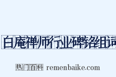 白庵禅师行业碑铭组词是什么意思的图片